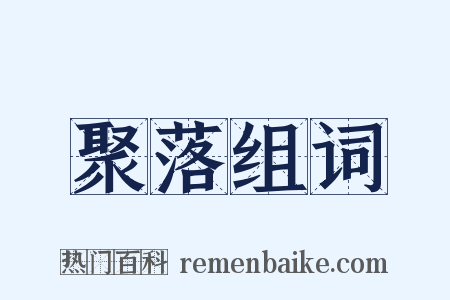 聚落组词是什么意思的图片